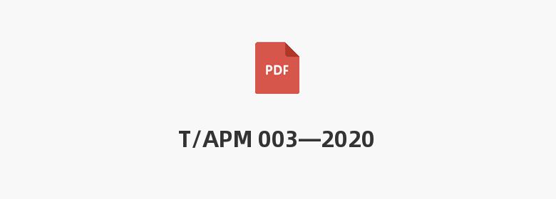 T/APM 003—2020